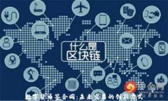 数字货币签合同：未来交