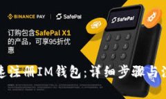 如何快速注册IM钱包：详细