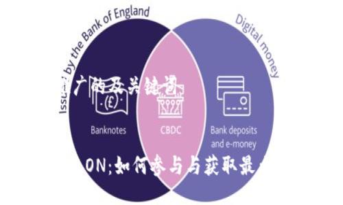 思考一个推广的及关键词

:
IM钱包空投LON：如何参与与获取最大收益的指南