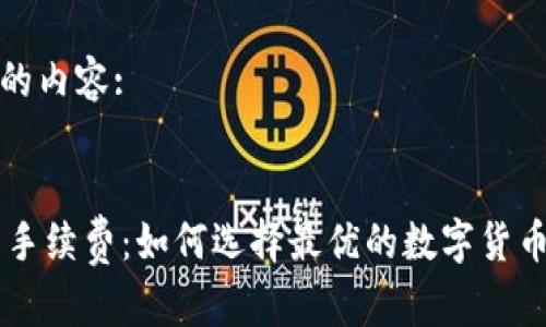 思维导图的内容:


IM冷钱包手续费：如何选择最优的数字货币存储方案