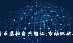 上海数字货币虚拟资产转