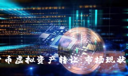 上海数字货币虚拟资产转让：市场现状及未来前景