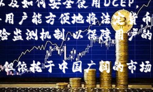 xiaobiao探索央行数字货币（DCEP）平台的未来：机遇与挑战/xiaobiao  
央行数字货币, DCEP, 数字货币平台, 金融科技/guanjianci  

DCEP央行数字货币平台的概述
DCEP，即“数字货币电子支付”（Digital Currency Electronic Payment），是由中国人民银行推出的一种法定数字货币。伴随着科技的迅猛发展，传统金融体系正面临巨大的变革，而DCEP的推出被视为推动金融科技革命的重要一步。DCEP的核心是在数字货币的基础上，通过金融科技手段提升支付的效率和安全性，同时也为国家的货币政策提供新的工具。

DCEP的背景及发展历程
央行数字货币的研究始于2014年。随着数字经济的兴起和支付方式的变化，央行认识到传统的纸币和硬币存在着诸多弊端，比如流通成本高、信息透明度低等。因此，人民银行开始全面展开DCEP的研发工作。2019年，DCEP进入测试阶段，多个城市开始了试点。至2020年，DCEP的功能和场景已基本成熟，试点范围逐渐扩大。

DCEP的技术特点
DCEP的技术设计充分考虑了安全性、便利性和可控性。首先，在安全性方面，DCEP采用了区块链与传统数据库技术结合的方式，确保交易数据的不可篡改和可追溯性。其次，DCEP的实现采用了“双层运营模式”，即由中央银行负责发行，商业银行等金融机构负责其流通与兑换。这样的设计使得DCEP能够在监管与用户隐私之间找到平衡。

DCEP的主要优势
DCEP正在逐步展现出其在多个方面的优势。首先，它能够降低支付成本和提高支付效率，从而促进商业交易的发展。其次，DCEP的使用还有助于打击洗钱、逃税和其他金融犯罪行为。此外，央行能够通过DCEP实时监测货币流动，为宏观经济政策的调整提供数据支持。

DCEP的应用场景
DCEP的应用场景涵盖了许多领域，包括日常消费、跨境支付、社会保障等。在日常消费方面，用户可以通过手机APP快速完成支付，商家也能及时收到支付款项。在跨境支付方面，DCEP可以降低交易成本，提高交易速度，从而改善国际贸易中的支付体验。在社会保障方面，DCEP可以为政府发放补贴提供便利。

DCEP面临的挑战与风险
尽管DCEP在许多方面具有优势，但仍然面临一定的挑战和风险。首先，用户对数字货币的接受程度仍有待提高，需要有效的传播和教育。其次，DCEP的法律地位和监管框架尚不完善，可能会阻碍其推广。此外，网络安全及个人隐私问题将成为必须面对的重大挑战。

可能相关的问题
ol
liDCEP对传统金融体系的影响是什么？/li
liDCEP如何保障用户隐私？/li
liDCEP的国际化趋势如何？/li
liDCEP的推广策略有哪些？/li
/ol

DCEP对传统金融体系的影响是什么？
DCEP的推出将对传统金融体系产生深远的影响。首先，传统支付方式可能受到冲击。DCEP作为数字货币，将提高支付的便利性和效率，用户将倾向于使用DCEP进行交易，从而减少对传统银行服务的依赖。这可能迫使银行加快数字化进程，提升自身服务能力。
其次，DCEP将推动金融科技的创新。随着DCEP的推广，新的金融产品和服务将层出不穷。金融科技企业可能会基于DCEP开发出创新的支付解决方案和理财产品，从而让整个金融市场更具活力。
然而，DCEP对传统金融机构的冲击也可能导致一定的风险。银行需要重新审视自身的商业模式，以适应新的市场环境。部分小型金融机构可能在竞争中受到挤压，甚至面临被淘汰的风险。

DCEP如何保障用户隐私？
用户隐私问题是数字货币推广中的一个重要议题。DCEP在设计上充分考虑了隐私保护与监管之间的平衡。首先，DCEP采用了去中心化的技术架构，这意味着交易记录虽然是公开的，但用户身份并不会被直接暴露。用户可以实名注册，也可以选择匿名支付，这使得用户在享受便利的同时，又能保护其个人信息。
其次，央行在DCEP的监管中，设立了权限控制机制。只有具备特定资格的机构才能访问用户的交易信息，这样可以有效减少数据泄露的风险。同时，央行还将利用大数据分析技术，实时监测异常交易，以有效防范金融犯罪。
此外，用户也需增强自身的隐私意识。在使用DCEP进行交易时，应该注意个人信息的泄露，尽量避免在不安全的平台上进行操作。通过教育与技术手段相结合，DCEP将在保障用户隐私方面发挥更大作用。

DCEP的国际化趋势如何？
DCEP的国际化是其未来发展的一个重要方向。随着全球经济的互联互通，各国对数字货币的关注度不断提升，尤其是在跨境支付领域。DCEP的推出，使中国在数字货币领域迈出了重要一步，早期布局有助于提升国家的金融市场竞争力。
首先，DCEP的国际化将促进跨境支付的便利。通过DCEP，用户可在不同国家之间快速完成货币兑换与支付，降低了交易成本，提高了效率。这方面的成功案例将为更多国家借鉴提供经验，推动全球数字货币的相互连接。
其次，DCEP在国际化过程中，也可能面临挑战。其他国家可能会担心DCEP的推出对其金融安全和货币主权形成威胁。因此，在国际推广中，中国需要加强与其他国家的沟通与合作，推动构建友好的国际环境。

DCEP的推广策略有哪些？
DCEP的推广策略将直接影响其市场认可度。首先，政府需要加强宣传，引导公众对DCEP的认知。通过多种途径，开展普及活动，让人们真正了解数字货币的优势、用途，以及如何安全使用DCEP。
其次，应增加相关的支付场景和应用，提升用户的使用体验。通过与商家合作，推动DCEP在实体店、在线购物及服务支付中的广泛应用。此外，开设更多的兑换渠道，使得用户能方便地将法定货币转换为DCEP，降低使用门槛。
最后，央行需要在技术安全及监管方面，提供坚实的保障。作为数字货币的发行机构，央行将不断完善法律法规和监管措施，确保DCEP的安全性与稳定性。同时，建立风险监测机制，以保障用户的资金安全。通过综合施策，DCEP的推广工作将更为顺利。

总之，DCEP作为央行推动数字货币的重要举措，将在未来的金融环境中扮演不可忽视的角色。从技术、安全到用户隐私，DCEP都在不断探索与完善。尽管挑战依然存在，但依托于中国广阔的市场和活跃的金融科技氛围，DCEP的发展前景仍然令人期待。