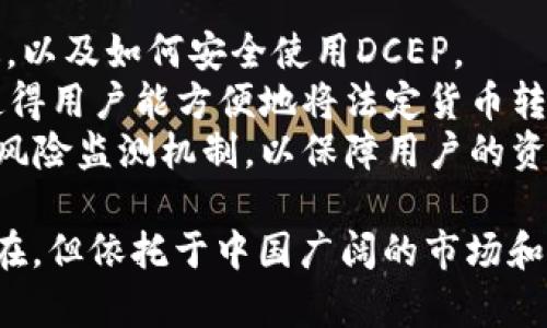 xiaobiao探索央行数字货币（DCEP）平台的未来：机遇与挑战/xiaobiao  
央行数字货币, DCEP, 数字货币平台, 金融科技/guanjianci  

DCEP央行数字货币平台的概述
DCEP，即“数字货币电子支付”（Digital Currency Electronic Payment），是由中国人民银行推出的一种法定数字货币。伴随着科技的迅猛发展，传统金融体系正面临巨大的变革，而DCEP的推出被视为推动金融科技革命的重要一步。DCEP的核心是在数字货币的基础上，通过金融科技手段提升支付的效率和安全性，同时也为国家的货币政策提供新的工具。

DCEP的背景及发展历程
央行数字货币的研究始于2014年。随着数字经济的兴起和支付方式的变化，央行认识到传统的纸币和硬币存在着诸多弊端，比如流通成本高、信息透明度低等。因此，人民银行开始全面展开DCEP的研发工作。2019年，DCEP进入测试阶段，多个城市开始了试点。至2020年，DCEP的功能和场景已基本成熟，试点范围逐渐扩大。

DCEP的技术特点
DCEP的技术设计充分考虑了安全性、便利性和可控性。首先，在安全性方面，DCEP采用了区块链与传统数据库技术结合的方式，确保交易数据的不可篡改和可追溯性。其次，DCEP的实现采用了“双层运营模式”，即由中央银行负责发行，商业银行等金融机构负责其流通与兑换。这样的设计使得DCEP能够在监管与用户隐私之间找到平衡。

DCEP的主要优势
DCEP正在逐步展现出其在多个方面的优势。首先，它能够降低支付成本和提高支付效率，从而促进商业交易的发展。其次，DCEP的使用还有助于打击洗钱、逃税和其他金融犯罪行为。此外，央行能够通过DCEP实时监测货币流动，为宏观经济政策的调整提供数据支持。

DCEP的应用场景
DCEP的应用场景涵盖了许多领域，包括日常消费、跨境支付、社会保障等。在日常消费方面，用户可以通过手机APP快速完成支付，商家也能及时收到支付款项。在跨境支付方面，DCEP可以降低交易成本，提高交易速度，从而改善国际贸易中的支付体验。在社会保障方面，DCEP可以为政府发放补贴提供便利。

DCEP面临的挑战与风险
尽管DCEP在许多方面具有优势，但仍然面临一定的挑战和风险。首先，用户对数字货币的接受程度仍有待提高，需要有效的传播和教育。其次，DCEP的法律地位和监管框架尚不完善，可能会阻碍其推广。此外，网络安全及个人隐私问题将成为必须面对的重大挑战。

可能相关的问题
ol
liDCEP对传统金融体系的影响是什么？/li
liDCEP如何保障用户隐私？/li
liDCEP的国际化趋势如何？/li
liDCEP的推广策略有哪些？/li
/ol

DCEP对传统金融体系的影响是什么？
DCEP的推出将对传统金融体系产生深远的影响。首先，传统支付方式可能受到冲击。DCEP作为数字货币，将提高支付的便利性和效率，用户将倾向于使用DCEP进行交易，从而减少对传统银行服务的依赖。这可能迫使银行加快数字化进程，提升自身服务能力。
其次，DCEP将推动金融科技的创新。随着DCEP的推广，新的金融产品和服务将层出不穷。金融科技企业可能会基于DCEP开发出创新的支付解决方案和理财产品，从而让整个金融市场更具活力。
然而，DCEP对传统金融机构的冲击也可能导致一定的风险。银行需要重新审视自身的商业模式，以适应新的市场环境。部分小型金融机构可能在竞争中受到挤压，甚至面临被淘汰的风险。

DCEP如何保障用户隐私？
用户隐私问题是数字货币推广中的一个重要议题。DCEP在设计上充分考虑了隐私保护与监管之间的平衡。首先，DCEP采用了去中心化的技术架构，这意味着交易记录虽然是公开的，但用户身份并不会被直接暴露。用户可以实名注册，也可以选择匿名支付，这使得用户在享受便利的同时，又能保护其个人信息。
其次，央行在DCEP的监管中，设立了权限控制机制。只有具备特定资格的机构才能访问用户的交易信息，这样可以有效减少数据泄露的风险。同时，央行还将利用大数据分析技术，实时监测异常交易，以有效防范金融犯罪。
此外，用户也需增强自身的隐私意识。在使用DCEP进行交易时，应该注意个人信息的泄露，尽量避免在不安全的平台上进行操作。通过教育与技术手段相结合，DCEP将在保障用户隐私方面发挥更大作用。

DCEP的国际化趋势如何？
DCEP的国际化是其未来发展的一个重要方向。随着全球经济的互联互通，各国对数字货币的关注度不断提升，尤其是在跨境支付领域。DCEP的推出，使中国在数字货币领域迈出了重要一步，早期布局有助于提升国家的金融市场竞争力。
首先，DCEP的国际化将促进跨境支付的便利。通过DCEP，用户可在不同国家之间快速完成货币兑换与支付，降低了交易成本，提高了效率。这方面的成功案例将为更多国家借鉴提供经验，推动全球数字货币的相互连接。
其次，DCEP在国际化过程中，也可能面临挑战。其他国家可能会担心DCEP的推出对其金融安全和货币主权形成威胁。因此，在国际推广中，中国需要加强与其他国家的沟通与合作，推动构建友好的国际环境。

DCEP的推广策略有哪些？
DCEP的推广策略将直接影响其市场认可度。首先，政府需要加强宣传，引导公众对DCEP的认知。通过多种途径，开展普及活动，让人们真正了解数字货币的优势、用途，以及如何安全使用DCEP。
其次，应增加相关的支付场景和应用，提升用户的使用体验。通过与商家合作，推动DCEP在实体店、在线购物及服务支付中的广泛应用。此外，开设更多的兑换渠道，使得用户能方便地将法定货币转换为DCEP，降低使用门槛。
最后，央行需要在技术安全及监管方面，提供坚实的保障。作为数字货币的发行机构，央行将不断完善法律法规和监管措施，确保DCEP的安全性与稳定性。同时，建立风险监测机制，以保障用户的资金安全。通过综合施策，DCEP的推广工作将更为顺利。

总之，DCEP作为央行推动数字货币的重要举措，将在未来的金融环境中扮演不可忽视的角色。从技术、安全到用户隐私，DCEP都在不断探索与完善。尽管挑战依然存在，但依托于中国广阔的市场和活跃的金融科技氛围，DCEP的发展前景仍然令人期待。