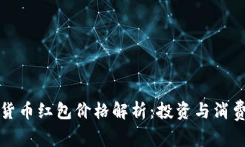 成都数字货币红包价格解析：投资与消费的新选择