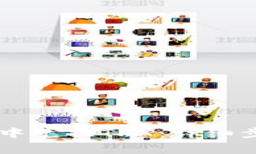 如何在IM钱包中兑换TRX：详细步骤与注意事项