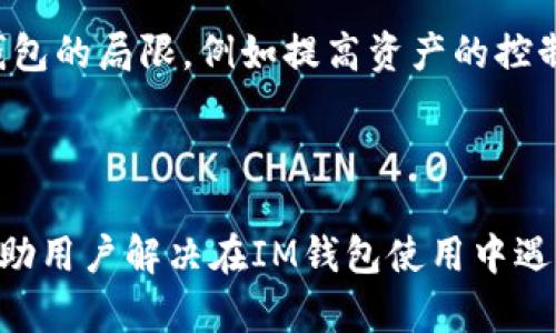   IM钱包授权被拒绝？解决方案与最佳实践分享 / 

 guanjianci IM钱包, 钱包授权, 数字货币, 区块链技术 /guanjianci 

### 引言

在数字货币和区块链技术蓬勃发展的今天，许多人开始使用各类数字钱包来管理自己的虚拟资产。然而，使用过程中可能会遇到一些问题，其中之一便是“IM钱包授权被拒绝”。这个问题不仅令用户感到困惑，也可能影响到他们的资产安全与交易体验。本文将详细探讨“IM钱包授权被拒绝”的原因，并提供解决方案和最佳实践。

### IM钱包授权被拒绝的原因

当你尝试进行某项操作，比如转账或连接某个应用时，IM钱包可能会拒绝授权。这种情况可能由以下几个原因导致：

1. 账户安全限制
安全是数字货币钱包的首要考虑因素。如果IM钱包检测到异常活动，比如在短时间内进行多次登录，或是尝试从不常用的设备访问账户，它可能会限制授权。这是为了保护用户的资产不受黑客攻击。

2. 不支持的操作
有些操作在IM钱包中可能并不被支持。例如，如果用户尝试连接到某个不兼容的钱包或去中心化应用（DApp），就会遇到授权被拒绝的情况。IM钱包的官方文档通常会列出支持的操作和应用，用户需要在尝试之前确认这一点。

3. 连接设置不当
在使用IM钱包时，若设置不当也会导致授权被拒绝。例如，用户若未正确配置钱包与某应用之间的连接参数，就可能后续的操作中出现错误。这通常需要用户仔细检查设置，并参考相关的教程或文档进行修正。

4. 网络问题
IM钱包的授权过程需要网络连接。如果网络状况不佳，比如延迟或者断开，可能会使授权请求失败。在这种情况下，用户应该检查网络状态，并尝试重新连接。

### 如何解决IM钱包授权被拒绝的问题

针对上述原因，用户可以采取一些措施来解决IM钱包授权被拒绝的问题。

1. 增强账户安全
用户应定期更改账户密码，并启用双重认证。这样，即使账户信息被盗取，攻击者也难以进行操作。IM钱包通常提供安全设置的选项，用户应该定期检查这些设置，并根据需要进行更新。务必确认启用防止未授权登录的功能，以及设置安全问题。

2. 查阅官方文档
用户在进行操作之前，最好先查阅IM钱包的官方文档，以确认自己的操作是否被支持。若用户不清楚某个操作是否被允许，最好先咨询技术支持。官方的文档通常会详细说明如何正确连接到不同的应用，包括所需的格式和参数。

3. 调整连接设置
用户需要检查与其他应用连接的设置，确保输入的所有参数都是正确的。如果不确定，可以通过尝试连接其他支持的应用来测试自己钱包的配置是否正确。此外，一些用户可能会在论坛上找到解决类似问题的帖子，可以参考这些经验。

4. 检查网络状态
在进行授权操作前，确保网络连接正常，可以通过简单的浏览器网页访问测试。例如，可以访问一些流行的网站来判断是否网络通畅。如果发现网络存在问题，可以重启路由器，或者联系网络服务提供商解决。

### 相关问题及详细解答

在探讨“IM钱包授权被拒绝”的问题时，可能会引发一些相关问题。以下是四个可能的相关问题及详细解答。

1. 如何选择一个安全的IM钱包？
选择一个安全的IM钱包至关重要。用户首先应关注钱包的开发背景与团队。一般来说，知名的项目会有更好的技术支持与安全保障。其次是用户评价，通过用户的反馈可以了解钱包的实际使用体验及潜在风险。此外，ENS（以太坊域名系统）和其它区块链基础设施的支持也是选择钱包的重要考量。

另外，钱包的安全机制也是必要的考量因素。比如，用户应该选择提供双因子认证（2FA）、免密授权等安全功能的钱包。此外，定期的安全审计与更新也是选择的标准之一，确保钱包始终在技术的最前沿，防范可能的安全隐患。

最后，用户需注意钱包的私钥管理。建议使用硬件钱包或在网络不通的情况下进行交易，以降低私钥被盗的风险。总之，安全性、用户评价和私钥管理是选择安全IM钱包的三大要素。

2. IM钱包如何保证用户资产安全？
IM钱包采用一系列技术手段保证用户资产安全。首先，它通常会采用加密技术保护用户的私钥。用户的私钥在钱包中不会被频繁的暴露，而是保存在安全的环境中，确保只有用户本人可以访问。

其次，IM钱包还可能实施多重签名机制。在进行交易时，用户可能需要多个密钥进行验证，这样就算一个密钥被盗，也不能进行不当操作。此外，IM钱包的服务器通常会采用防火墙和其他安全措施确保其数据库的防护，减少数据泄露的风险。

再者，IM钱包还会定期为系统进行安全漏洞扫描，以扫描可能的安全隐患。用户也可以通过定期更新软件来增强安全性，通常这些更新在用户下载时就会提示。此外，有些钱包还会提供即时报警机制，若检测到异常活动，用户会及时收到通知。综合这些安全措施，IM钱包力求减少用户资产被盗的可能性。

3. IM钱包授权被拒绝后，如何处理资金安全？
当IM钱包授权被拒绝时，用户最担心的便是资金安全。首先，用户应立即停止任何尝试解除限制的操作，避免进一步的风险。许多情况下，授权拒绝只是暂时性的，若过于频繁地尝试授权可能反而引发更大问题。

其次，用户应检查账户状态，确保账户没有被盗或遭受其他攻击。如果发现账户被盗或异常活动，应立即联系IM钱包的技术支持，并尽快采取措施重置密码或冻结账户。

此外，您还可以将资金转移到其他安全的钱包中，尤其是在账号存在被盗风险的情况下。但请注意在转移资金时，确保所有操作都在安全的网络环境中进行，以避免因网络问题引发更大的损失。

最后，若授权被拒绝造成的影响较大，用户可考虑寻求法律援助，了解自己的权益如何在法律上得到保护。综合考虑，建议用户在任何情况下都要保持冷静，仔细处理每一步，以确保资金安全。

4. 未来数字钱包的趋势是什么？
数字钱包作为数字货币生态系统中重要的组成部分，未来的发展趋势值得关注。首先，安全性将继续是数字钱包发展的重心。随着技术的进步，钱包将会采用更高强度的加密技术与算法，逐步引导用户接受隐私保护与数据安全的重要性。

其次，用户体验将成为钱包发展的另一大焦点。许多钱包开始实现UI/UX设计的，使用户操作更加简单直观。今后，数字钱包可能会集成更多的功能，如去中心化金融（DeFi）、NFT交易、区块链治理等，使用户在一个应用中即可完成多项操作。

此外，数字钱包与传统金融的结合日益紧密。这意味着将会出现更多的跨界合作，实现无缝的资产与资金交流，用户将能够通过数字钱包直接进行法币与数字货币的交换。

最后，去中心化钱包（DEX）可能会崭露头角。随着区块链技术的进一步发展和去中心化理念的深入人心，越来越多的用户将开始使用去中心化钱包来对抗中心化钱包的局限，例如提高资产的控制权及隐私保护。

### 结论

“IM钱包授权被拒绝”虽然是一个常见的问题，但深入分析其原因并采取相应的解决措施，可以有效减少或避免这一情况的发生。希望通过本文的详细分析，能够帮助用户解决在IM钱包使用中遇到的各种问题，让数字货币的操作变得更加安全与顺畅。在未来，随着技术的不断进步，我们有理由相信数字钱包的使用体验与安全性将会迎来更大的改进与提升。