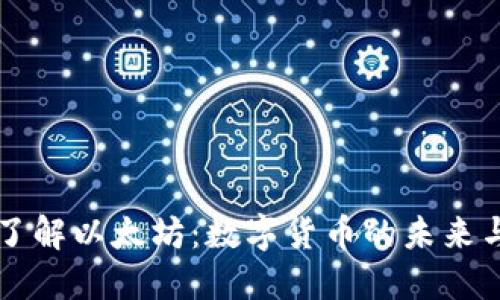 全面了解以太坊：数字货币的未来与应用