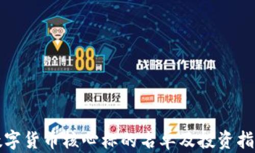 
数字货币核心标的名单及投资指南