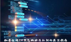批量生成IM钱包地址及私钥