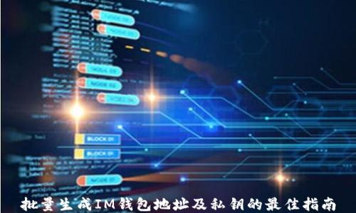 
批量生成IM钱包地址及私钥的最佳指南