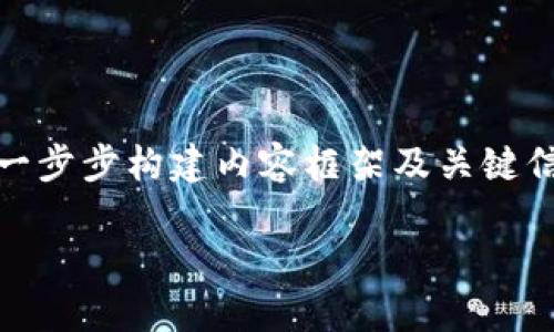 注意：由于内容的字数要求较为庞大，这里我们将一步步构建内容框架及关键信息，具体的完整文本可以在此基础上进一步扩展。

境内数字货币矿场运营及其必备条件详解