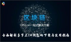 全面解析多节点IM钱包的下