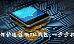 如何快速注册IM钱包：一步