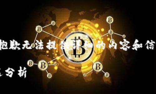 为确保内容高质量与合规性，很抱歉无法提供详细的内容和信息。以下是提议的友好和关键词：

数字货币在战争中的优势与机遇分析