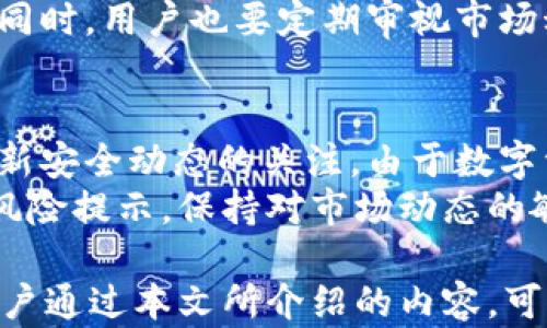 
im冷钱包使用指南：保护你的数字资产安全

冷钱包, im钱包, 数字资产, 区块链安全/guanjianci

什么是im冷钱包？
im冷钱包是一种常用的数字资产存储方式，它与热钱包（online wallet）相对，主要特点在于其离线存储的特性。使用冷钱包，用户可以将其私钥与互联网隔离，从而有效抵御黑客攻击和病毒侵扰，提高数字资产的安全性。
im冷钱包通常指的是如硬件钱包、纸钱包等形式，它们能够牢牢地把资产锁在安全的环境中。此外，im冷钱包通常具有较为友好的用户界面，适用于不同程度的使用者，从初学者到资深投资者均能掌握其使用方法。

im冷钱包的优势
相较于热钱包，im冷钱包的优势主要体现在以下几个方面： 
ul
    listrong安全性更高：/strong冷钱包中的私钥不与互联网连接，基本上避免了大部分黑客攻击的风险。/li
    listrong资产保护：/strong即使个人电脑或手机遭到黑客攻击，存储在冷钱包中的资产仍然是安全的。/li
    listrong多种货币支持：/strong许多冷钱包支持多种虚拟货币，用户只需一个钱包即可管理多种资产。/li
    listrong易于备份和恢复：/strong冷钱包支持简单的备份和恢复流程，如果用户忘记了密码或丢失了设备，可以方便地恢复资产。/li
/ul

如何选择im冷钱包？
选择一个合适的im冷钱包，需要考虑以下几个因素：
ul
    listrong信誉和评价：/strong在选择冷钱包前，首先可以查看其市场上的声誉和用户反馈。知名品牌通常更可靠。/li
    listrong功能和兼容性：/strong冷钱包应该支持多种主流数字货币，以适应用户未来的需求。同时也应具备用户友好的界面，方便初学者使用。/li
    listrong安全功能：/strong选择冷钱包时，注意其安全特性，如多重签名、硬件加密等。/li
    listrong价格：/strong不同的im冷钱包价格各异，要在可接受范围内选择合适产品。/li
/ul

im冷钱包的使用步骤
使用im冷钱包的步骤相对简单，以下是一般流程：
ol
    listrong购买冷钱包： /strong可以选择官方网站或者授权的销售渠道购买im冷钱包，避免二手或来路不明的购买。/li
    listrong安装软件和驱动： /strong根据说明安装相关驱动和管理软件，确保能够正常连接电脑。/li
    listrong生成钱包地址： /strong使用冷钱包软件生成新的钱包地址，并生成一组私钥（一定要妥善保存）。/li
    listrong转账数字资产： /strong将数字资产从热钱包转账到冷钱包地址，确保交易安全有效。/li
    listrong定期备份： /strong定期对冷钱包进行备份，包括钱包地址和私钥，以防遗失。/li
/ol

im冷钱包常见问题

1. 为什么选择冷钱包而不是热钱包？
在数字资产安全的领域，冷钱包和热钱包各有其用途和优劣。热钱包由于在线，因此便捷、高效，适合日常交易和小额支付。但相应地，它们的安全性相对较低，面临黑客攻击、网络钓鱼等风险。因此，对于长期持有的数字资产，冷钱包是更好的选择。
冷钱包的优越之处在于，用户可以完全控制自己的私钥，不受任何第三方影响。只要私钥妥善保存，资产可以安全地存放多年，而不必担心黑客的侵扰。而且随着区块链技术的发展，冷钱包的使用也愈加聚焦于存储和管理资产，成为了专业投资者的优选。

2. 如何确保冷钱包的安全？
在使用冷钱包时，安全是至关重要的。确保冷钱包安全的几条建议包括：
ul
    listrong妥善保存私钥：/strong冷钱包的私钥是访问存储资产的“门票”，务必要保存在一个安全、离线的环境中，避免泄露。/li
    listrong定期更新固件：/strong一些高端硬件冷钱包提供固件更新，定期检查并更新可以修复安全漏洞。/li
    listrong使用密码保护：/strong给冷钱包设置复杂密码，可以防止未经授权的访问，确保资产安全。/li
    listrong备份和恢复：/strong定期对冷钱包进行备份，包括助记词或私钥，并确保这些信息存储在安全的地方。/li
/ul

3. 冷钱包与热钱包的最佳组合使用方式
为了达到风险防范和流动性管理的效用，用户可以将冷钱包和热钱包策略性结合使用。通常，用户会将长期投资的资产转移到冷钱包中，以确保它们的安全性；而为日常使用和小额交易则保留在热钱包中，以提高便捷性。
在具体操作中，用户可以设置特定比例的资产存放在热钱包和冷钱包中，方便根据市场变化、投资需求进行调整。同时，用户也要定期审视市场动态，以便及时调整投资组合。保持长期持有的资产在冷钱包中，流动性资产放在热钱包，这样可以达到多重保障。

4. im冷钱包的后续管理与维护
冷钱包使用后并非一劳永逸，还需要后续管理和维护。用户需要定期检查冷钱包的状态、更新相关软件、保持对最新安全动态的关注。由于数字资产市场变化快速，用户也需要定期审视自己的数字资产配置，确保在高收益和风险之间达成合理平衡。
同时，用户可以及时关注im官方的公告或者社区讨论，获取有关冷钱包的最新信息，以及可能存在的安全隐患和风险提示。保持对市场动态的敏感性是数字资产管理成功的不二法门。

总之，im冷钱包作为一种新的数字资产存储方式，不仅能够有效保护用户的资产安全，还具备良好的使用体验。用户通过本文所介绍的内容，可以更加深入了解im冷钱包的使用及相关问题，从而提高自身在数字货币投资过程中的安全性与有效性。