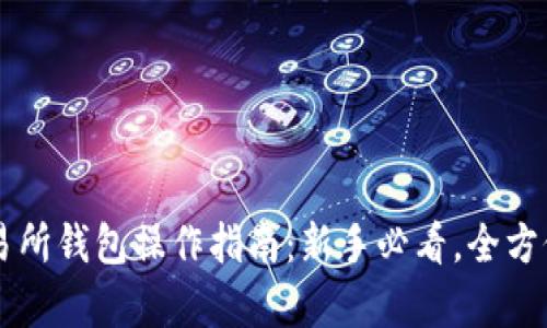 以太坊交易所钱包操作指南：新手必看，全方位步步解析