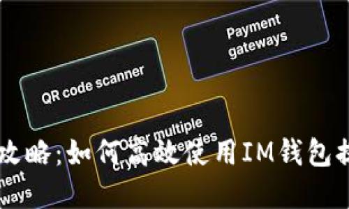 IM钱包省钱攻略：如何高效使用IM钱包提升资金管理