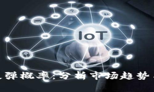 数字货币反弹概率：分析市场趋势与投资策略