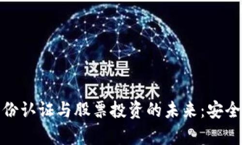 数字货币身份认证与股票投资的未来：安全与机遇并存