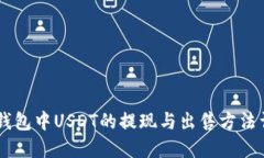 IM钱包中USDT的提现与出售