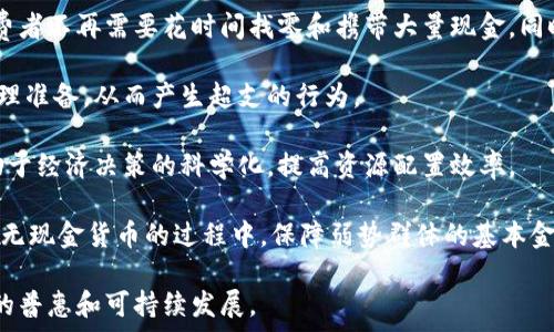   
  无现金货币与数字货币的全面解析：未来金融的双翼/  

关键词：  
 guanjianci 无现金货币, 数字货币, 未来金融, 电子支付/ guanjianci 

综述：无现金货币与数字货币的定义与发展  
无现金货币是指不依赖实物货币（如纸币、硬币）的货币形式，通常通过电子方式进行交易。例如，在电子支付、银行转账和信用卡交易中都包含了无现金货币的元素。近年来，由于技术的发展和消费习惯的变化，无现金货币在全球范围内迅速增长。无现金社会的推进，意味着人们的购买行为越来越依赖于电子商务与数字支付。  

数字货币则是一个更为宽泛的概念，它指的是以电子方式存在的货币，既包括无现金货币，也包括特定的虚拟货币（如比特币、以太坊等）。数字货币不仅能够在传统商业交易中使用，也可以用于在线交易、跨境支付等多种场景。数字货币的发展受到了区块链技术的推动，使其具有去中心化和安全性的特点。  

发展趋势：无现金货币与数字货币的未来前景  
随着金融科技的快速进步，未来的支付手段将更多依赖于无现金交易和数字货币。在科技进步的驱动下，无现金货币的使用将越来越普遍，尤其是在电子支付、互联网金融等领域。许多国家的政府和金融机构正积极探索推进无现金社会的可能性。例如，瑞典已经朝着完全无现金的方向迈出了重大步伐，而许多其他国家也在通过法规和政策来鼓励电子支付。  

数字货币同样展现出巨大的潜力。随着其使用场景的不断扩展，越来越多的商家和消费者开始接受和交易数字货币。同时，数字货币也在不断演化，如一些国家正在推出国家数字货币（CBDC），以此推动数字经济的发展。这些趋势意味着，未来无现金货币和数字货币可能会构成金融体系的核心。  

问题一：无现金货币与数字货币有什么区别？  
无现金货币与数字货币的区别主要体现在概念、形式及应用场景上。首先，从概念上看，无现金货币是指完全不依赖于物质形态的货币，只涉及电子交易，而数字货币则是一个更大的领域，它包括无现金货币，还包括各类虚拟货币和加密货币。  

其次，在形式上，无现金货币主要通过银行卡、信用卡、移动支付应用等形式存在，而数字货币则可以通过区块链技术以去中心化的方式存在，如比特币、以太坊等。  

最后，在应用场景方面，无现金货币主要使用于日常消费、资金转移等传统领域，而数字货币则可以应用于更多创新型场景，如智能合约、去中心化金融（DeFi）等。  

问题二：无现金货币的优缺点是什么？  
无现金货币作为一种新兴的经济交易手段，具有其独特的优点。首先，交易的便捷性是无现金货币的一大优势。人们只需通过智能手机、银行卡等电子设备，就能实现轻松购物、支付、转账等操作，无需携带现金，极大地方便了人们的生活。  

其次，无现金货币在安全性上也体现出一定的优势。相较于携带现金，电子交易由银行及支付平台负责安全风险的保障，一旦出现问题可及时追溯和解决。此外，无现金货币还方便了消费数据的收集与分析，商家可以更好地了解消费趋势和顾客需求，从而进行精准营销。  

当然，无现金货币也有其显著的缺点。最大的问题在于隐私保护。由于交易记录均可被跟踪，消费者的消费行为和习惯很可能会面临被监控的风险。其次，并非所有人都具备操作电子支付工具的能力，尤其是某些老年人群体，可能会因为技术障碍而被排除在现代金融服务之外。  

问题三：数字货币面临哪些挑战与机遇？  
数字货币的快速发展为金融市场带来了前所未有的机遇，然而它也面临着一系列挑战。首先，法律与政策方面的挑战颇具复杂性。由于数字货币的去中心化特性，许多国家的监管机构对于其监管并不明确，这导致了市场的混乱。各国需要制定相应的法规以规范数字货币的交易及使用，保障合法性与安全性。  

另外，安全性问题也是数字货币亟待解决的挑战之一。尽管区块链技术被认为是安全的，但黑客攻击、网络诈骗等风险依然存在。为了解决这个问题，开发更高级别的安全系统、做好技术防范至关重要。  

但机遇同样显而易见。数字货币为国际贸易、跨境支付等领域提供了新的解决方案，能够降低交易成本，并提高资金流动效率。此外，数字货币还有助于金融普惠，尤其是在传统金融服务难以覆盖的地区，通过数字货币，更多人能够享受到便利的金融服务。  

问题四：无现金货币和数字货币如何影响个人和社会经济?  
无现金货币和数字货币的普及将对个人及社会经济结构产生深远影响。首先，对于个人而言，无现金交易的便利使得购物、支付等日常活动变得更加高效。消费者不再需要花时间找零和携带大量现金，同时，因为电子支付记录的存在，个人的财务管理也变得更加。  

然而，这种便利化的交易方式也带来了消费冲动加大的风险。因为无现金支付减少了视觉和物理上的金钱交换，消费者在进行大额消费时可能缺乏足够的心理准备，从而产生超支的行为。  

对于社会经济层面，无现金货币和数字货币的崛起可能使得传统金融机构面临更大的竞争压力，促使其不断创新以保留客户。此外，大量交易的数据积累有助于经济决策的科学化，提高资源配置效率。  

然而，向无现金社会转型的过程中，也可能导致对某些群体的排斥，尤其是低收入人口和技术应用能力欠缺的人群，这可能将财富分配不公加剧。因此，在推广无现金货币的过程中，保障弱势群体的基本金融权利显得尤为重要。  

总之，无现金货币与数字货币的兴起是一个趋势，虽然它们带来诸多便利，但也伴随着挑战和隐忧。只有通过合理的政策制定与社会共识，才能真正实现金融的普惠和可持续发展。  