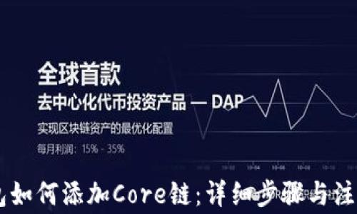 
IM钱包如何添加Core链：详细步骤与注意事项