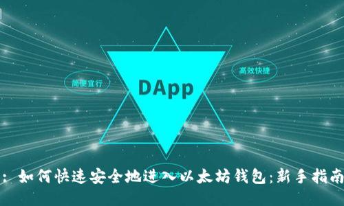 : 如何快速安全地进入以太坊钱包：新手指南