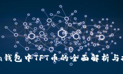 imToken钱包中TFT币的全面解析与投资指南