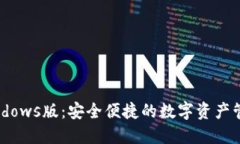  IM钱包Windows版：安全便捷