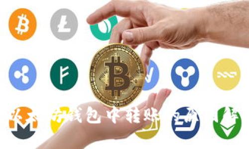 PRO币无法在以太坊钱包中转账的原因解析及解决方案