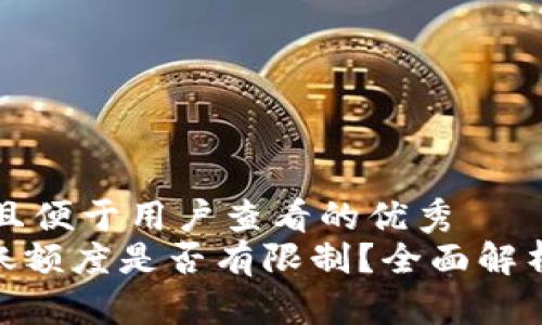 思考一个推广并且便于用户查看的优秀  
imToken钱包转账额度是否有限制？全面解析与常见问题解答