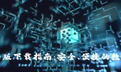  IM钱包国内版下载指南：