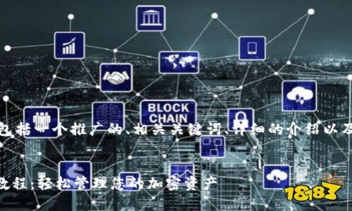 下面是您请求的内容，包括一个推广的、相关关键词、详细的介绍以及可能相关的问题解答。


IM钱包添加币种详细教程：轻松管理您的加密资产