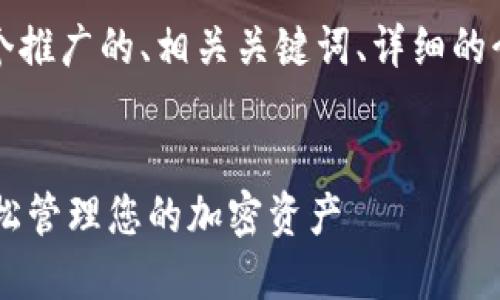 下面是您请求的内容，包括一个推广的、相关关键词、详细的介绍以及可能相关的问题解答。


IM钱包添加币种详细教程：轻松管理您的加密资产