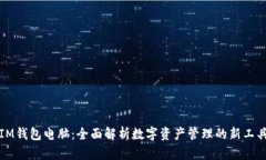 IM钱包电脑：全面解析数字