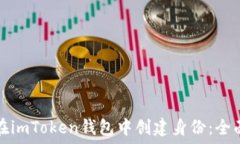  如何在imToken钱包中创建身