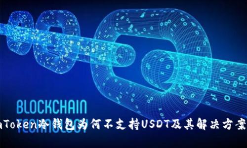 : imToken冷钱包为何不支持USDT及其解决方案分析