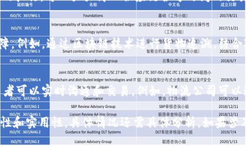 关于是否可以通过SC（Supply Chain，供应链）提到IM钱包，首先需要理解这两个概念的含义。

SC通常指的是供应链管理，涉及产品的生产、运输、分销和最终交付给消费者的各个环节。而IM钱包可能指的是Instant Messaging（即时通讯）应用中的钱包功能，或是某种特定的数字钱包，用于存储加密货币或其他数字资产。

若讨论SC是否能提到IM钱包，可以从以下角度进行分析：

1. **供应链与支付系统的关系**：
   在现代企业运营中，供应链管理不仅仅局限于物理产品的流转，还涉及资金的流动。如果IM钱包具备支付功能，它可以作为供应链中各个环节之间的支付工具。例如，供应商可以通过IM钱包快速收到付款，而分销商也可以利用该功能进行便捷的交易。

2. **数字钱包在供应链中的应用**：
   随着区块链技术的发展，数字钱包在供应链中的应用变得越发重要。例如，通过IM钱包进行智能合约的执行，可以大大简化供应链各方之间的交易流程，提高效率和透明度。

3. **安全性和追溯性**：
   SC中常常碰到问题的是安全性与追溯性，IM钱包如果能够集成区块链技术，可以提供更高的安全保障。例如，通过区块链技术进行货物追溯，结合IM钱包的支付功能，可以实现从生产到配送的全链条安全保障。

4. **实时沟通与交易**：
   IM钱包与即时通讯的结合，能够实现更高效的供应链管理，为什么呢？因为供应链中各个环节的参与者可以实时沟通和交易。例如，物流公司可以通过IM钱包直接与供应商沟通支付问题。

综上所述，SC在特定情境下是可以提到IM钱包的，尤其是在涉及支付及交易的讨论中。不过，要确保相关性和实用性，具体情况还需具体分析，如果涉及到实际操作和实施方案，建议进一步详细研究相关平台和技术。