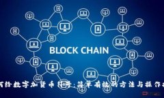 如何给数字加货币符号：