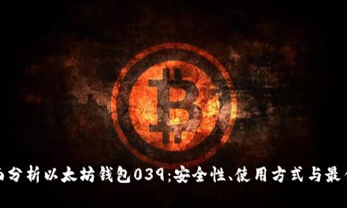 : 全面分析以太坊钱包039：安全性、使用方式与最佳实践