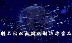 imToken钱包转不出以太坊的