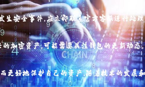 并不支持自定义HTML标记，包括和等  
在这里，我可以为你提供一个推广的及相关的内容。

### 
“IM钱包的工作原理与安全性分析”

### 关键词
IM钱包, 加密货币, 数字钱包, 安全性/guanjianci

### 内容概述
IM钱包是一种数字资产管理工具，广泛用于存储、接收和发送加密货币。随着数字货币的普及，其背后的原理、技术架构和安全机制也逐渐引起了用户的关注。本文将深入探讨IM钱包的工作原理、安全性以及用户在使用IM钱包时需要注意的事项。

1. IM钱包的定义
IM钱包，也被称为数字钱包，是一种用于存储和管理加密资产的软件或硬件工具。用户可以通过IM钱包方便地进行加密货币的交易和资产管理。IM钱包支持多种主流的加密货币，如比特币、以太坊等，为用户提供了一个集成的平台，使其能够轻松地进行数字货币的交易。

2. IM钱包的工作原理
IM钱包的核心原理基于区块链技术。区块链是一种去中心化的分布式账本技术，使得所有的交易在网络中都是透明可追溯的。IM钱包通过生成公钥和私钥来实现安全交易。

在使用IM钱包时，用户会生成一对密钥：公钥和私钥。公钥用于识别用户的地址，是可以公开的。而私钥则是用户的身份凭证，必须严格保密。每笔交易的执行都需要通过私钥进行签名，从而保证只有拥有私钥的用户才能对相应的资产进行操作。

3. IM钱包的类型
根据存储方式的不同，IM钱包分为热钱包和冷钱包。热钱包是通过互联网连接使用的，使用便捷但相对不够安全。冷钱包则是离线存储，安全性较高，但使用时需要进行一定的操作。这两种钱包各有优势，用户可以根据自身需求选择使用。

4. IM钱包的安全性分析
安全性是IM钱包最重要的考量因素之一。由于加密货币的价值高，黑客攻击和盗窃事件时有发生。IM钱包的安全机制主要包括多重认证、加密传输、冷存储等。用户在使用IM钱包时，应定期更新密码，确保设备安全，不要随意连接公共Wi-Fi网络。

5. IM钱包的用户体验
IM钱包注重用户体验，用户界面设计友好，操作流程简单。用户可以快速完成交易和资产管理。同时，IM钱包还提供多语言支持，方便全球用户使用。

6. 常见问题解答

h4问题1: IM钱包的安全性如何保障?/h4
IM钱包的安全性主要通过密钥管理和多重认证来保障。用户生成的私钥绝不可泄露，同时推荐使用硬件钱包存储大型资产。此外，用户应定期更换密码和启用二次验证增强账户的安全性。

h4问题2: 如何选择合适的IM钱包?/h4
选择IM钱包时，应考虑其支持的加密货币种类、用户界面的友好程度、安全性及费用等因素。热钱包适合频繁交易，而冷钱包适合长期存储资产。

h4问题3: IM钱包使用中的常见问题及解决方案/h4
使用IM钱包时，用户可能会遇到账户被盗、无法恢复资产等问题。应尽早启用双重认证，定期备份钱包信息。如果发生安全事件，应立即联系官方客服进行处理。

h4问题4: IM钱包是否支持所有加密货币?/h4
IM钱包通常支持多种主流加密货币，但并不是所有。用户在选择钱包前应确认其支持的货币类型。此外，对于新兴的加密资产，可能需要关注钱包的更新动态。

### 结论
IM钱包作为数字资产管理的重要工具，提供了便捷和安全的交易方式。用户需要了解其工作原理及安全机制，从而更好地保护自己的资产。随着技术的发展和市场需求的变化，IM钱包将继续演化，以更好地满足用户的需求。