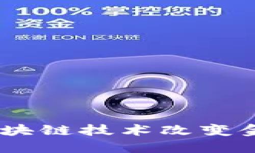 赤峰数字货币：区块链技术改变金融格局的新机遇