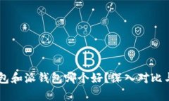 IM钱包和派钱包哪个好？深