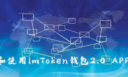 如何下载和使用imToken钱包2.0 APP：完整指南