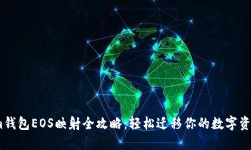 im钱包EOS映射全攻略：轻松迁移你的数字资产