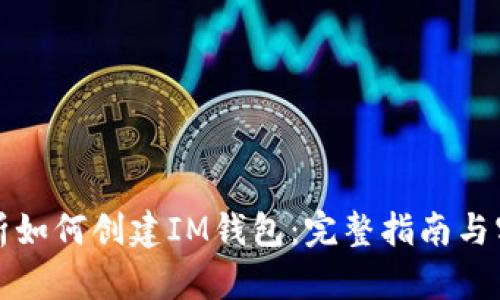 全面解析如何创建IM钱包：完整指南与实用技巧