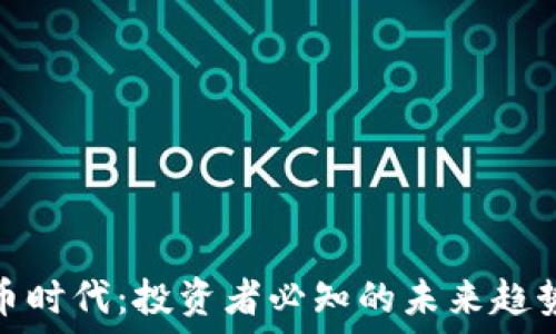   
数字货币时代：投资者必知的未来趋势与风险