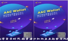   数字货币时代：投资者必
